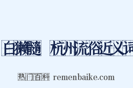 白獭髓·杭州流俗近义词是什么意思的图片